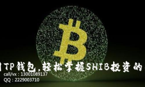“利用TP钱包，轻松掌握SHIB投资的钥匙”