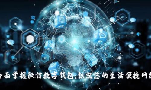 全面掌握微信数字钱包：织就您的生活便捷网络