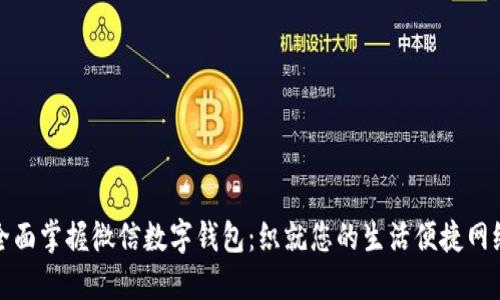 全面掌握微信数字钱包：织就您的生活便捷网络