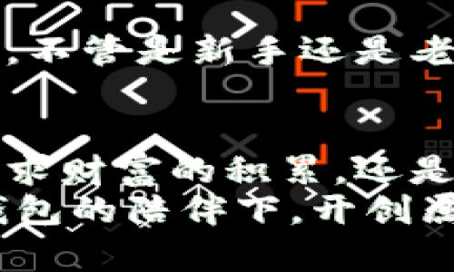   探索TP钱包：以太坊用户的最佳选择 / 

 guanjianci TP钱包, 以太坊, 数字货币 /guanjianci 

引言：数字货币时代的新起点
在这个瞬息万变的数字时代，数字货币的崛起仿佛是涌现于晨曦中的老树，让人既惊叹又期待。而在这片充满活力的数字金融市场中，TP钱包无疑是以太坊用户手中的那把金钥匙，开启了去中心化金融（DeFi）和数字资产管理的新世界。无论你是刚刚入门的投资新手，还是已经在这片荒野中摸索多年的佼佼者，了解TP钱包都将是你前行路上的重要一步。

TP钱包的起源与发展
TP钱包的名字可能还不如比特币和以太坊那样耳熟能详，但它的出现正是为了满足用户对安全、便捷的数字资产管理需求。就像一位默默无闻的英雄，TP钱包在黑暗中为用户的资产保驾护航。它的开发团队始终专注于如何提升用户体验，同时确保每一笔交易的安全性。从最初的简单存储功能，到如今多链支持和丰富的去中心化应用（DApp），TP钱包的成长历程充满了奋进与创新。

用户体验：如同你手中的魔法书
打开TP钱包，迎面而来的便是清新而友好的界面。它的设计理念宛如书法家笔下的挥洒自如，让每位用户都能轻松找到自己所需的功能。假如将数字资产的管理比作烹饪，那么TP钱包便是一位得心应手的厨师，无论你是要简单的炒饭，还是复杂的西点，它都能让你轻松应对。在首页，你可以迅速看到自己的资产状况，仿佛在晨光中一眼便能看清湖面上的波纹。

安全性：守护数字财富的坚实堡垒
在数字资产的世界中，安全性是每位投资者最为关注的焦点。TP钱包宛如一座高耸的城堡，内部建立了多重安全防护。它采用了先进的加密技术，为每一位用户的私钥保驾护航。登录时的生物识别功能，就像是在为这座城堡增添一道不可逾越的护城河。无论你是身处何地，只需通过手机，便能随时随地监控和管理自己的资产，宛如站在城堡高墙上俯瞰自己的领地。

多链支持：打破孤岛时代的屏障
在TP钱包的世界里，你不再是孤岛上的守望者，而是通往数字金融新大陆的桥梁。其多链支持的功能，具备了对包括以太坊在内的众多主流公链的兼容性，意味着你可以在同一平台上管理多种数字资产。从比特币到Solana，TP钱包就像一位无畏的航海家，带领你穿越风浪，抵达每一个你心仪的港湾。每一次的资产交换，都如同在星空下为自己的梦想而奔跑，让那些数字的流动成为你生活的一部分。

去中心化应用（DApp）的无缝连接
TP钱包不仅仅是一个保管数字资产的工具，更是进入去中心化应用（DApp）的门户。在这里，你能够一键连接到各类DeFi平台，参与流动性挖矿、借贷、交易等功能。就像在梦幻的市集上，你可以自由地购买、交换自己喜欢的商品，每一笔操作都充满了生气与期待。这些DApp宛如各具魅力的小摊，各自闪烁着独特的光芒。而TP钱包则是那位热情的市集客引导者，帮助你找到最适合自己的路径。

社区支持与生态建设
TP钱包的另一个优势在于其强大的社区支持。社区就像是一个温暖的大家庭，时刻关心着每位成员的需求与成长。在这里，用户不仅可以分享自己的经验，也能获得来自其他用户的实时帮助。不管是新手还是老手，都能在这个生态系统中找到归属感。每一次的交流，都是知识的碰撞与灵感的火花，为这片数字土壤增添了无限可能。

总结：抓住数字未来的机会
TP钱包对于以太坊用户而言，犹如一颗璀璨的明珠，是探索数字财富海洋的不二选择。它不仅提供了安全便捷的资产管理方式，更是助力用户开启去中心化金融之旅的最佳伴侣。无论你是追求财富的积累，还是渴望参与更广泛的数字经济，TP钱包能够为你提供全方位的支持。
随着数字货币市场的不断演变与壮大，加入TP钱包的行列，将使你得以抓住未来数字经济的脉搏。就如同在晨曦中迎接新的一天，不断学习、探索、前行，成就更美好的自己。让我们一起在TP钱包的陪伴下，开创属于自己的一片新天地。