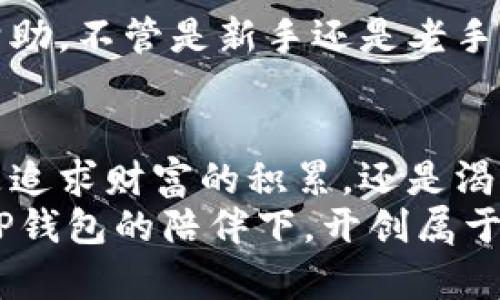   探索TP钱包：以太坊用户的最佳选择 / 

 guanjianci TP钱包, 以太坊, 数字货币 /guanjianci 

引言：数字货币时代的新起点
在这个瞬息万变的数字时代，数字货币的崛起仿佛是涌现于晨曦中的老树，让人既惊叹又期待。而在这片充满活力的数字金融市场中，TP钱包无疑是以太坊用户手中的那把金钥匙，开启了去中心化金融（DeFi）和数字资产管理的新世界。无论你是刚刚入门的投资新手，还是已经在这片荒野中摸索多年的佼佼者，了解TP钱包都将是你前行路上的重要一步。

TP钱包的起源与发展
TP钱包的名字可能还不如比特币和以太坊那样耳熟能详，但它的出现正是为了满足用户对安全、便捷的数字资产管理需求。就像一位默默无闻的英雄，TP钱包在黑暗中为用户的资产保驾护航。它的开发团队始终专注于如何提升用户体验，同时确保每一笔交易的安全性。从最初的简单存储功能，到如今多链支持和丰富的去中心化应用（DApp），TP钱包的成长历程充满了奋进与创新。

用户体验：如同你手中的魔法书
打开TP钱包，迎面而来的便是清新而友好的界面。它的设计理念宛如书法家笔下的挥洒自如，让每位用户都能轻松找到自己所需的功能。假如将数字资产的管理比作烹饪，那么TP钱包便是一位得心应手的厨师，无论你是要简单的炒饭，还是复杂的西点，它都能让你轻松应对。在首页，你可以迅速看到自己的资产状况，仿佛在晨光中一眼便能看清湖面上的波纹。

安全性：守护数字财富的坚实堡垒
在数字资产的世界中，安全性是每位投资者最为关注的焦点。TP钱包宛如一座高耸的城堡，内部建立了多重安全防护。它采用了先进的加密技术，为每一位用户的私钥保驾护航。登录时的生物识别功能，就像是在为这座城堡增添一道不可逾越的护城河。无论你是身处何地，只需通过手机，便能随时随地监控和管理自己的资产，宛如站在城堡高墙上俯瞰自己的领地。

多链支持：打破孤岛时代的屏障
在TP钱包的世界里，你不再是孤岛上的守望者，而是通往数字金融新大陆的桥梁。其多链支持的功能，具备了对包括以太坊在内的众多主流公链的兼容性，意味着你可以在同一平台上管理多种数字资产。从比特币到Solana，TP钱包就像一位无畏的航海家，带领你穿越风浪，抵达每一个你心仪的港湾。每一次的资产交换，都如同在星空下为自己的梦想而奔跑，让那些数字的流动成为你生活的一部分。

去中心化应用（DApp）的无缝连接
TP钱包不仅仅是一个保管数字资产的工具，更是进入去中心化应用（DApp）的门户。在这里，你能够一键连接到各类DeFi平台，参与流动性挖矿、借贷、交易等功能。就像在梦幻的市集上，你可以自由地购买、交换自己喜欢的商品，每一笔操作都充满了生气与期待。这些DApp宛如各具魅力的小摊，各自闪烁着独特的光芒。而TP钱包则是那位热情的市集客引导者，帮助你找到最适合自己的路径。

社区支持与生态建设
TP钱包的另一个优势在于其强大的社区支持。社区就像是一个温暖的大家庭，时刻关心着每位成员的需求与成长。在这里，用户不仅可以分享自己的经验，也能获得来自其他用户的实时帮助。不管是新手还是老手，都能在这个生态系统中找到归属感。每一次的交流，都是知识的碰撞与灵感的火花，为这片数字土壤增添了无限可能。

总结：抓住数字未来的机会
TP钱包对于以太坊用户而言，犹如一颗璀璨的明珠，是探索数字财富海洋的不二选择。它不仅提供了安全便捷的资产管理方式，更是助力用户开启去中心化金融之旅的最佳伴侣。无论你是追求财富的积累，还是渴望参与更广泛的数字经济，TP钱包能够为你提供全方位的支持。
随着数字货币市场的不断演变与壮大，加入TP钱包的行列，将使你得以抓住未来数字经济的脉搏。就如同在晨曦中迎接新的一天，不断学习、探索、前行，成就更美好的自己。让我们一起在TP钱包的陪伴下，开创属于自己的一片新天地。