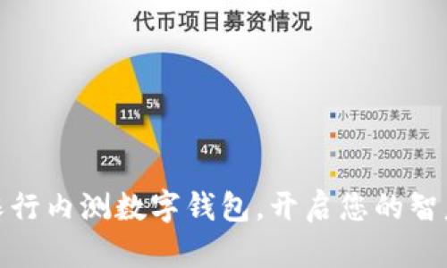 抢先体验：农行内测数字钱包，开启您的智慧支付之旅！