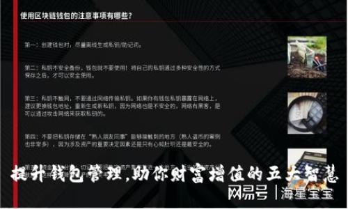 提升钱包管理，助你财富增值的五大智慧