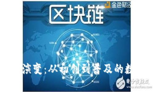 区块链钱包的演变：从初创到普及的数字财富守护者