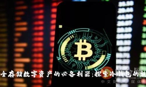 安全存储数字资产的必备利器：探索冷钱包的魅力