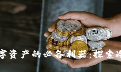 安全存储数字资产的必备利器：探索冷钱包的魅力