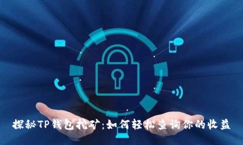 探秘TP钱包挖矿：如何轻松查询你的收益