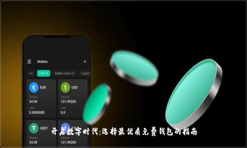 开启数字时代：选择最优质免费钱包的指南