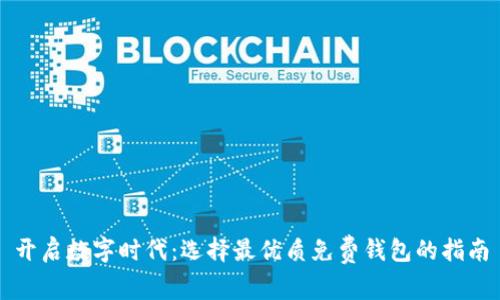 开启数字时代：选择最优质免费钱包的指南