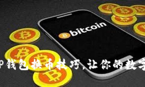 轻松掌握TP钱包换币技巧，让你的数字资产增值！
