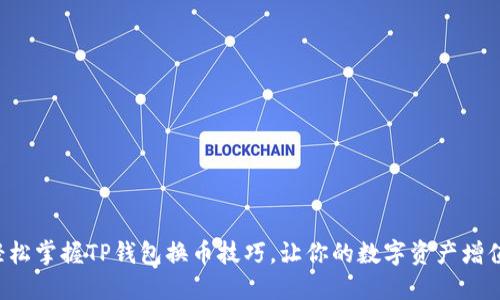 轻松掌握TP钱包换币技巧，让你的数字资产增值！