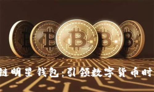 2019年区块链明星钱包：引领数字货币时代的闪耀之星