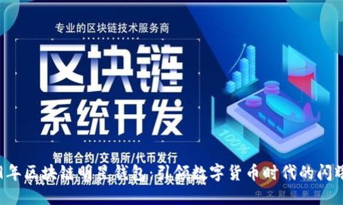 2019年区块链明星钱包：引领数字货币时代的闪耀之星