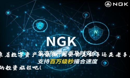   利用TP钱包轻松同步钱包，实现数字资产无缝管理 / 
 guanjianci TP钱包, 同步钱包, 数字资产 /guanjianci 

引言：数字资产的革命

在朝阳初升的每一个早晨，微风轻拂，阳光透过窗帘洒落在桌面上，数字货币的世界也在悄然变化。随着比特币、以太坊等数字货币的普及，越来越多的人开始关注这一崭新的资产形式。然而，面对不断涌现的虚拟资产，如何更加高效地管理它们，成为每一个投资者亟需解决的问题。而TP钱包的出现，无疑为数字资产的管理提供了全新的解决方案。


TP钱包：数字资产的护航者

TP钱包，作为一款备受推崇的数字货币钱包，不仅仅是一个简单的资产管理工具，更是每一位投资者的得力助手。它的设计灵感来源于现代人的生活需求，不论是忙碌的上班族，还是热爱投资的年轻人，都能够在TP钱包中找到属于自己的那份便捷与安心。

想象一下，你早晨起床后，第一个动作就是打开你的TP钱包，一瞬间，你不仅能够查看到最新的资产动态，还能即时了解市场趋势。这种便捷，不仅提高了你的投资决策能力，更让你在信息的海洋中游刃有余。


同步钱包：便捷与安全的完美结合

在TP钱包的众多功能中，同步钱包的设计尤为引人注目。通过同步功能，你可以将多个钱包的资产信息集中到一个平台进行管理，无论你是使用手机还是电脑，TP钱包都能轻松实现资产的同步更新。这就像你在不同的城市旅行，而你的行李始终跟随在身边，无需担心遗漏或遗失。

利用TP钱包的同步功能，你可以在不同的设备上快速访问你的数字资产，一旦有交易需求，几乎是触手可及。比如，当你在咖啡馆与朋友讨论某个项目时，只需轻松一按，就能展示你的资产情况。而与传统钱包相比，TP钱包的同步功能还能有效降低交易过程中的风险，确保你的每一笔交易都安全无虞。


如何使用TP钱包同步钱包功能

使用TP钱包同步钱包，你只需按照以下简单步骤进行操作：

1. **下载与安装**  
   首先，在你的智能手机或电脑上下载TP钱包应用，并完成安装。无论你是Android用户还是iOS用户，TP钱包都能适配你的设备，带给你流畅的使用体验。

2. **创建/导入钱包**  
   打开应用后，你可以选择创建一个新钱包或导入现有的钱包。如果是新用户，按照提示录入你的助记词，确保妥善保管；如果是老用户，可以直接导入你已经使用的钱包地址。

3. **同步设置**  
   进入应用的设置选项，找到“同步钱包”功能，按照提示进行设置。这一过程简单直观，你可以选择同步你所希望管理的多个钱包。

4. **实时监控资产**  
   一旦同步成功，你将能够实时查看所有钱包里的资产状况，无需在不同的应用间反复切换，所有信息尽在你的指尖之间。

5. **安全性保障**  
   TP钱包对用户的资产采取多重加密措施，确保你的数据不被外泄。无论何时何地，你可以放心使用同步钱包功能，流畅而安全地管理你的数字资产。


TP钱包的其他功能展示

除了同步钱包功能，TP钱包还有许多实用的特点，使其成为一款优秀的数字资产管理工具。

- **多种币种支持**  
   TP钱包支持众多主流数字货币，用户可以轻松完成资产的多元化投资。无论是想持有比特币、以太坊，还是尝试其他新兴代币，你都能在TP钱包中找到合适的选择。

- **便捷的兑换功能**  
   如果你希望将某种数字货币兑换为另一种，TP钱包的内置兑换功能则能无缝衔接，省去繁琐的操作步骤，让你随时掌握市场动态。

- **社区互动与信息分享**  
   在TP钱包中，用户之间可以进行实时互动，分享投资经验与市场见解。这种社区文化的构建，既提升了用户的参与感，也增加了投资决策的科学性。

- **安全保障与隐私保护**  
   在这个信息泄露常见的时代，TP钱包为用户提供了切实的安全保障，其独特的隐私保护机制让每一位用户都能安心交易，绽放自信。


结语：行动起来，掌控未来

随着数字货币的不断发展，未来的投资领域充满机遇与挑战。利用TP钱包轻松同步钱包，既是对自己资产的明智管理，也是迎接时代变革的积极应对。乘着数字资产的浪潮，无论你是新手还是老手，TP钱包都能够发挥出巨大的作用，助你在这条投资的道路上越走越远。

现在，是你行动的时刻！下载TP钱包，体验同步钱包的便利，完善你的数字资产管理。让我们一同迎接未来，拥抱变化，借助TP钱包的力量，开启一段全新的投资旅程吧！