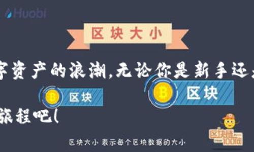   利用TP钱包轻松同步钱包，实现数字资产无缝管理 / 
 guanjianci TP钱包, 同步钱包, 数字资产 /guanjianci 

引言：数字资产的革命

在朝阳初升的每一个早晨，微风轻拂，阳光透过窗帘洒落在桌面上，数字货币的世界也在悄然变化。随着比特币、以太坊等数字货币的普及，越来越多的人开始关注这一崭新的资产形式。然而，面对不断涌现的虚拟资产，如何更加高效地管理它们，成为每一个投资者亟需解决的问题。而TP钱包的出现，无疑为数字资产的管理提供了全新的解决方案。


TP钱包：数字资产的护航者

TP钱包，作为一款备受推崇的数字货币钱包，不仅仅是一个简单的资产管理工具，更是每一位投资者的得力助手。它的设计灵感来源于现代人的生活需求，不论是忙碌的上班族，还是热爱投资的年轻人，都能够在TP钱包中找到属于自己的那份便捷与安心。

想象一下，你早晨起床后，第一个动作就是打开你的TP钱包，一瞬间，你不仅能够查看到最新的资产动态，还能即时了解市场趋势。这种便捷，不仅提高了你的投资决策能力，更让你在信息的海洋中游刃有余。


同步钱包：便捷与安全的完美结合

在TP钱包的众多功能中，同步钱包的设计尤为引人注目。通过同步功能，你可以将多个钱包的资产信息集中到一个平台进行管理，无论你是使用手机还是电脑，TP钱包都能轻松实现资产的同步更新。这就像你在不同的城市旅行，而你的行李始终跟随在身边，无需担心遗漏或遗失。

利用TP钱包的同步功能，你可以在不同的设备上快速访问你的数字资产，一旦有交易需求，几乎是触手可及。比如，当你在咖啡馆与朋友讨论某个项目时，只需轻松一按，就能展示你的资产情况。而与传统钱包相比，TP钱包的同步功能还能有效降低交易过程中的风险，确保你的每一笔交易都安全无虞。


如何使用TP钱包同步钱包功能

使用TP钱包同步钱包，你只需按照以下简单步骤进行操作：

1. **下载与安装**  
   首先，在你的智能手机或电脑上下载TP钱包应用，并完成安装。无论你是Android用户还是iOS用户，TP钱包都能适配你的设备，带给你流畅的使用体验。

2. **创建/导入钱包**  
   打开应用后，你可以选择创建一个新钱包或导入现有的钱包。如果是新用户，按照提示录入你的助记词，确保妥善保管；如果是老用户，可以直接导入你已经使用的钱包地址。

3. **同步设置**  
   进入应用的设置选项，找到“同步钱包”功能，按照提示进行设置。这一过程简单直观，你可以选择同步你所希望管理的多个钱包。

4. **实时监控资产**  
   一旦同步成功，你将能够实时查看所有钱包里的资产状况，无需在不同的应用间反复切换，所有信息尽在你的指尖之间。

5. **安全性保障**  
   TP钱包对用户的资产采取多重加密措施，确保你的数据不被外泄。无论何时何地，你可以放心使用同步钱包功能，流畅而安全地管理你的数字资产。


TP钱包的其他功能展示

除了同步钱包功能，TP钱包还有许多实用的特点，使其成为一款优秀的数字资产管理工具。

- **多种币种支持**  
   TP钱包支持众多主流数字货币，用户可以轻松完成资产的多元化投资。无论是想持有比特币、以太坊，还是尝试其他新兴代币，你都能在TP钱包中找到合适的选择。

- **便捷的兑换功能**  
   如果你希望将某种数字货币兑换为另一种，TP钱包的内置兑换功能则能无缝衔接，省去繁琐的操作步骤，让你随时掌握市场动态。

- **社区互动与信息分享**  
   在TP钱包中，用户之间可以进行实时互动，分享投资经验与市场见解。这种社区文化的构建，既提升了用户的参与感，也增加了投资决策的科学性。

- **安全保障与隐私保护**  
   在这个信息泄露常见的时代，TP钱包为用户提供了切实的安全保障，其独特的隐私保护机制让每一位用户都能安心交易，绽放自信。


结语：行动起来，掌控未来

随着数字货币的不断发展，未来的投资领域充满机遇与挑战。利用TP钱包轻松同步钱包，既是对自己资产的明智管理，也是迎接时代变革的积极应对。乘着数字资产的浪潮，无论你是新手还是老手，TP钱包都能够发挥出巨大的作用，助你在这条投资的道路上越走越远。

现在，是你行动的时刻！下载TP钱包，体验同步钱包的便利，完善你的数字资产管理。让我们一同迎接未来，拥抱变化，借助TP钱包的力量，开启一段全新的投资旅程吧！