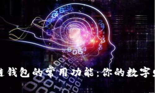 深入探秘区块链钱包的常用功能：你的数字财富安全守护者
