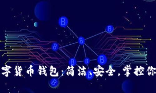 探索极简数字货币钱包：简洁、安全，掌控你的财富未来