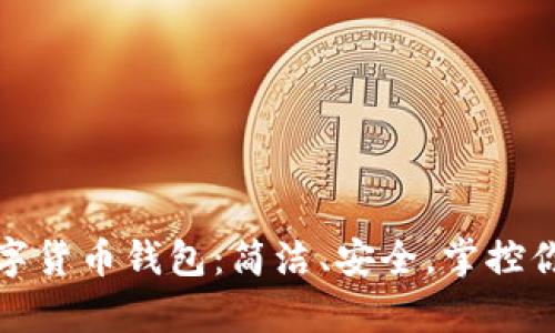探索极简数字货币钱包：简洁、安全，掌控你的财富未来