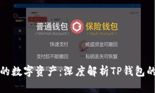 如何安全管理你的数字资产：深度解析TP钱包的优势与使用技巧