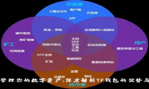 如何安全管理你的数字资产：深度解析TP钱包的优势与使用技巧