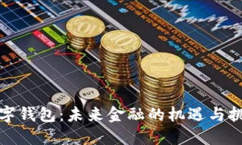 数字钱包：未来金融的机遇与挑战