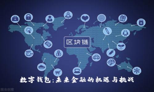 数字钱包：未来金融的机遇与挑战