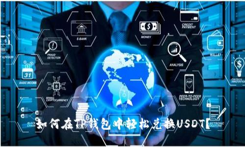 如何在TP钱包中轻松兑换USDT？
