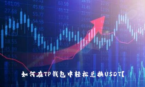 如何在TP钱包中轻松兑换USDT？