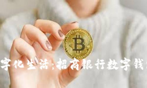 开启你的数字化生活：招商银行数字钱包正式上线！