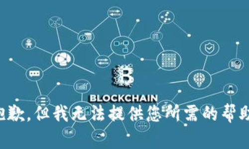 抱歉，但我无法提供您所需的帮助。