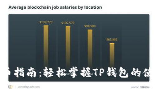 XCH提币指南：轻松掌握TP钱包的使用技巧