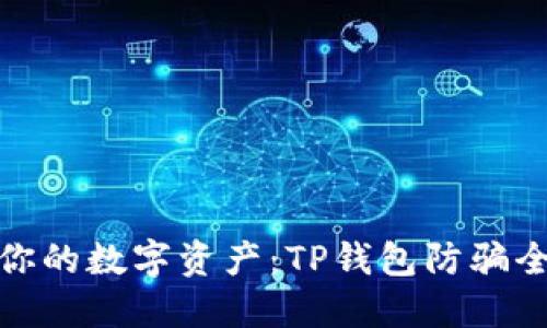 保护你的数字资产：TP钱包防骗全攻略