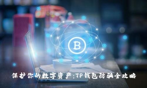 保护你的数字资产：TP钱包防骗全攻略