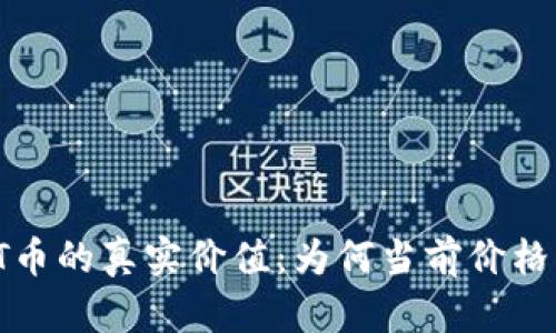 揭示TPT币的真实价值：为何当前价格被低估？