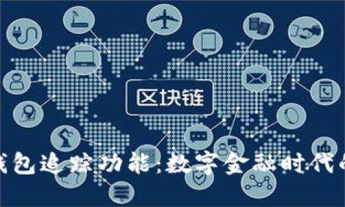 加密货币钱包追踪功能：数字金融时代的安全护航