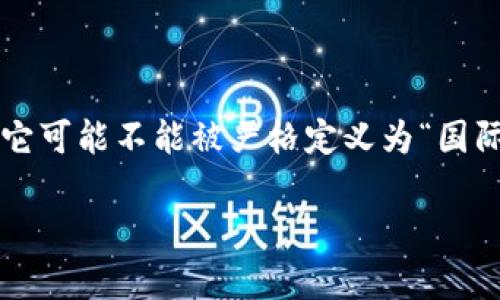 TP钱包（TokenPocket Wallet）是一款多元化的加密货币钱包，广泛支持多个区块链及其代币，然而它并不特指“国际钱包”。TP钱包在全球范围内被广泛使用，特别是在支持以太坊、币安智能链、波场等主流公链的环境中，用户可以轻松管理他们的数字资产。

TP钱包的国际化特点

TP钱包的设计理念是为了满足全球用户的需求。它支持多种语言，界面友好，使得来自不同文化和语言背景的用户都能够方便地使用。此外，TP钱包通过手机应用和网页版本的双重支持，为用户提供灵活的操作方式。

支持的多种区块链

TP钱包并不仅仅局限于一种区块链，它支持多条主流区块链，包括但不限于以太坊、币安智能链、波场、EOS等。这种多链支持，使得用户可以在一个应用中管理多个资产，简化了操作流程。

安全性和隐私保护

在使用TP钱包时，安全性是用户最为关心的问题之一。TP钱包采用了多重安全机制，包括私钥本地存储，确保用户的资产安全。同时，钱包还支持助记词和生物识别功能，为用户提供了更为安全的访问方式。

去中心化的自主权

TP钱包强调去中心化的理念，这意味着用户拥有自己资产的完全控制权。与一些中心化的钱包不同，TP钱包不会干预用户的交易，所有的操作都是由用户自己发起。这种自主性增强了用户的信任感和安全感。

社区和资源支持

TP钱包不仅是一个技术产品，它还拥有活跃的用户社区。通过社区，用户可以分享使用经验、寻求帮助，甚至参与产品的改进与反馈。TP钱包还提供丰富的学习资源，帮助新手用户快速上手。

总结

综合来看，TP钱包确实具有国际化的特征，支持多种主流区块链的广泛使用，同时强调安全性和用户自主权。尽管它可能不能被严格定义为“国际钱包”，但其在全球范围内的适用性及便利性，使其成为许多加密货币用户的首选工具。 

如果您对TP钱包或其他数字货币相关内容有更多疑问或需要进一步了解，欢迎随时咨询！