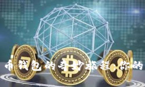 探索数字货币钱包的奇妙旅程：你的财富护航者