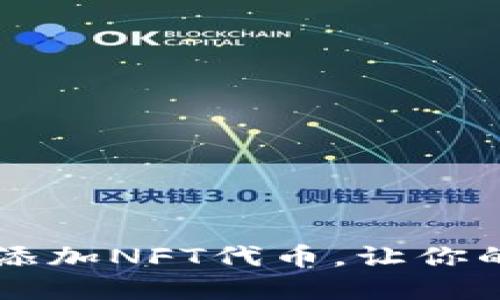 如何轻松在TP钱包中添加NFT代币，让你的数字艺术品闪耀光芒
