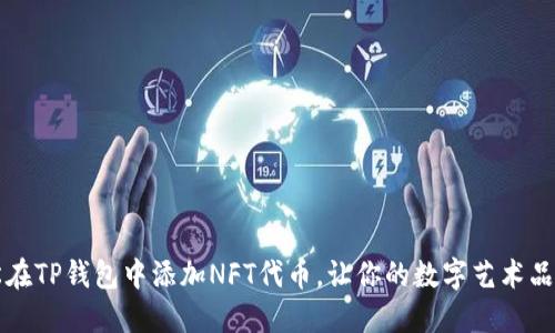 如何轻松在TP钱包中添加NFT代币，让你的数字艺术品闪耀光芒