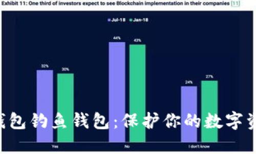 防范TP钱包钓鱼钱包：保护你的数字资产安全！