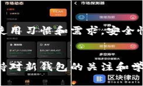 加密钱包程序是管理和存储加密货币的重要工具，市场上有许多不同的软件可供选择，每种软件都具有独特的功能和特点。以下是一些常见的加密钱包软件：

### 1. **硬件钱包**
这些是物理设备，用于存储加密货币的私钥。它们提供了高度的安全性，适合长期持有者。

- **Ledger Nano S/X**：这些是最流行的硬件钱包，可以支持多种加密货币，采用强大的加密技术来保护用户的资产。
- **Trezor**：另一款著名的硬件钱包，具有用户友好的界面和强大的安全特性。

### 2. **桌面钱包**
用户可以在个人电脑上安装和使用的加密钱包，可以提供更多的控制权。

- **Exodus**：一个多加密货币钱包，具有美观的界面和内置的交易功能。
- **Electrum**：专门为比特币设计的桌面钱包，因其轻量和快速而受到用户的青睐，支持多种安全功能。

### 3. **移动钱包**
这些应用程序允许用户在智能手机上随时随地访问和管理加密货币。

- **Trust Wallet**：官方的Binance钱包，支持多种加密货币，允许用户进行交易和增值。
- **Coinbase Wallet**：与Coinbase交易所链接的移动钱包，简单易用，非常适合初学者。

### 4. **在线钱包**
这些钱包通常由第三方提供，用户在网络浏览器中访问。

- **Blockchain.com Wallet**：一个流行的在线钱包，允许用户管理比特币和其他加密货币，并提供简单的购买和卖出功能。
- **Coinbase**：不仅是一个交易所，也提供了一个易于使用的在线钱包。

### 5. **纸钱包**
纸钱包是将私钥和公钥以物理形式打印出来，适合长期持有。

- 使用网站如 **bitaddress.org** 生成和打印纸钱包，确保使用时的安全和保密。

### 6. **多签名钱包**
这种钱包设置需要多个私钥才能进行交易，提供了额外的安全层。

- **Gnosis Safe**：为以太坊提供多签名钱包，适合团队使用，增强了对资金的管理。

### 选择合适的加密钱包
在选择加密钱包时，用户应该考虑不同钱包的安全性、用户体验、支持的币种以及是否符合个人的使用习惯和需求。安全性通常是选择钱包时最重要的因素，因此在存储大量资产时，硬件钱包和纸钱包是更为推荐的选择。

### 总结
无论选择哪种钱包，保持私钥的安全都是管理加密资产的首要任务。随着加密货币的不断发展，保持对新钱包的关注和学习也是很重要的。