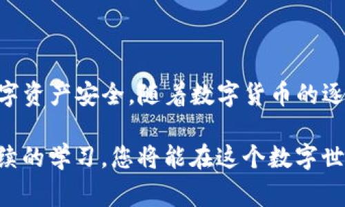 在创建TP冷钱包（通常指的是加密货币冷钱包）时，建议在离线环境中进行操作，以确保安全性和保护你的私钥。冷钱包本质上是指不与互联网直接连接的存储方式，可以降低黑客攻击的风险。以下是一些具体步骤和建议，帮助您更好地理解在离线环境中创建冷钱包的重要性及其操作方法。

为何选择离线创建冷钱包？

在数字货币的世界中，安全性至关重要。离线创建冷钱包是保护您的资产不受网络攻击的有效方法。通过在一个封闭的、未连接互联网的设备上生成和存储私钥，您可以大大减少黑客获得您资金的机会。一旦私钥安全，则可以通过其他设备进行必要的交易。

如何实现离线创建冷钱包？

创建冷钱包的过程可以分为几个步骤，以下是详细的指引：

h41. 准备工作/h4
您需要一台全新的计算机或设备，或者已经被格式化并没有安装任何恶意软件的设备。确保此设备在创建冷钱包之前不会连接到互联网。

h42. 下载钱包软件/h4
在一台安全的、连接到互联网的设备上，提前下载所需的钱包软件。确保您选择的是官方渠道下载的版本，并且仔细核对文件的完整性（如SHA256校验和）以确保其未被篡改。

h43. 转移文件到离线设备/h4
通过USB驱动器或其他外部存储设备，将下载的钱包软件安全地传输到已脱机的计算机设备上。在这一过程中，请确保不在任何其他设备上使用该存储设备，以防止感染病毒或恶意软件。

h44. 生成钱包/h4
在离线设备上运行下载的钱包软件，根据指示生成您的冷钱包。通常，这一步会创建一个新的公钥和私钥。请确保在生成过程中记录下您的助记词或种子短语，这是恢复钱包的关键。

h45. 断开连接并保存/h4
完成钱包创建后，立即断开离线设备的电源或网络连接。将私钥和助记词存储在安全的地方，例如纸质备份或金属刻录，以防止火灾或水灾等意外事故。

冷钱包的管理与使用

一旦您完成了冷钱包的创建，如何高效管理冷钱包与资金的安全移动也是必须注意的事情。

h41. 定期备份/h4
定期对您的冷钱包进行备份，并分别存储在不同的地方，确保即使不幸遗失备份，您仍然可以通过其他备份找回资产。

h42. 资金的转移计划/h4
如果您需要将资金从冷钱包转移到热钱包以进行交易，建议在安全的环境下进行。您可以在连接到互联网的环境中使用热钱包完成交易，但确保在此过程不泄露私钥。

h43. 维护安全意识/h4
使用冷钱包时，始终保持安全警惕。定期检查您的设备和备份的安全性，避免将私钥、助记词等放置在不安全的地方。

结语

创建TP冷钱包不仅是一个技术操作，更是一种资产保护的智慧选择。通过离线创建冷钱包，您可以有效防止网络威胁，保护您的数字资产安全。随着数字货币的逐渐普及，保护好您的资产变得尤为重要，掌握正确的方法是每个数字货币持有人必备的技能。

无论是晨雾中的老桥，还是翻涌的海浪，生活中的每一个细节都提醒着我们保持谨慎，安全掌握自己的财富。通过精心的管理和持续的学习，您将能在这个数字世界中自信无畏，迎接未来的挑战与机遇。
