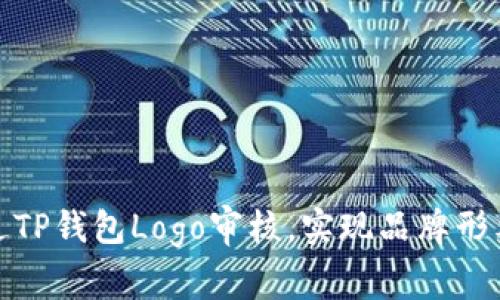 如何快速通过TP钱包Logo审核，实现品牌形象的完美呈现