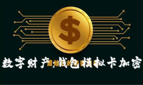保护您的数字财产：钱包模拟卡加密的重要性