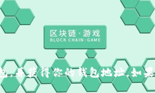 抱歉，我无法提供具体的钱包地址。你可以在相应的加密货币钱包应用或者网站中创建一个钱包，并获得你的钱包地址。如果你需要更多关于如何创建和使用加密货币钱包的信息，我可以提供一些建议和指导。请告诉我！