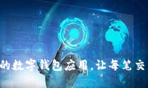 构建一个高效便捷的数字钱包应用，让每笔交易都享受极致体验！