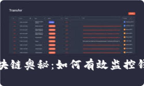 揭示区块链奥秘：如何有效监控钱包信息