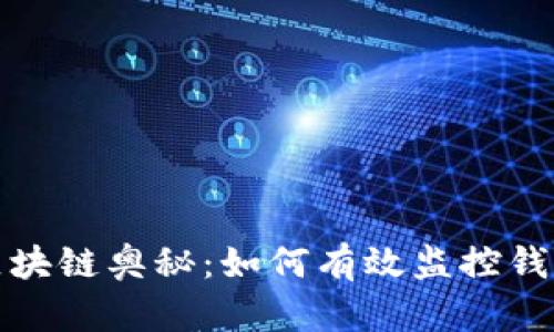 揭示区块链奥秘：如何有效监控钱包信息