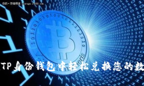 如何在TP身份钱包中轻松兑换您的数字资产