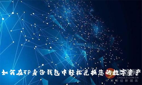 如何在TP身份钱包中轻松兑换您的数字资产